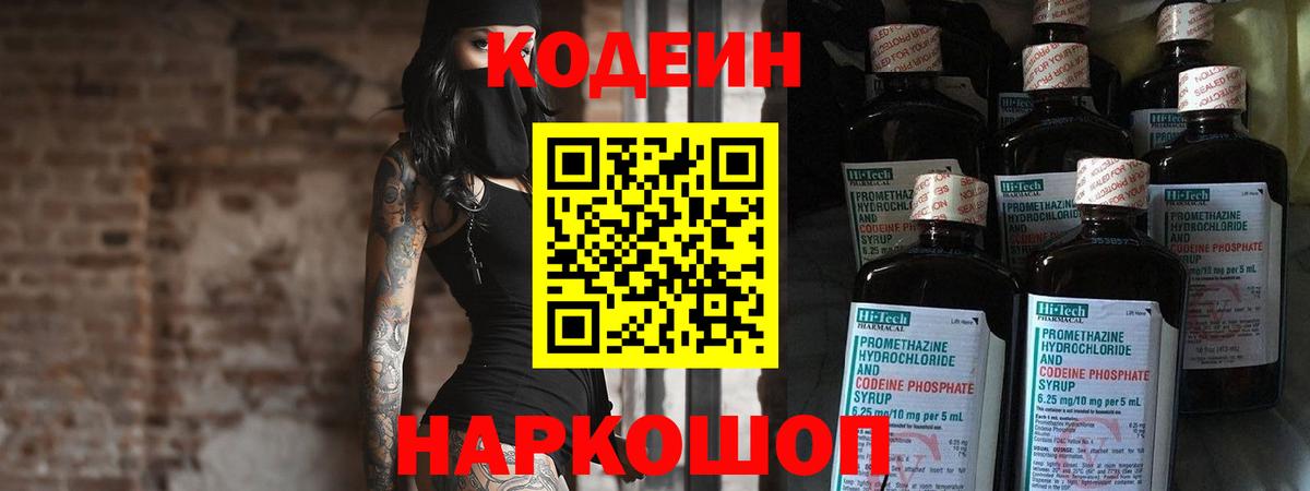 Кодеин Purple Drank  Вход с VPN  Урюпинск 